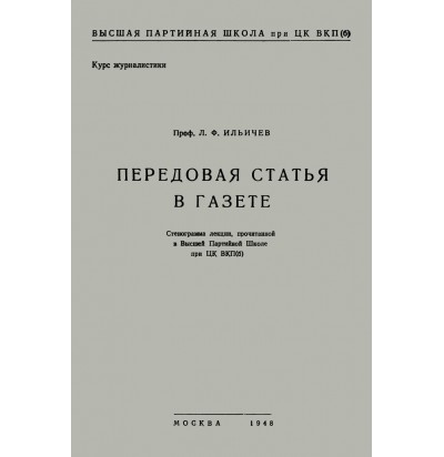 Ильичев Л. Ф. Передовая статья в газете, 1948